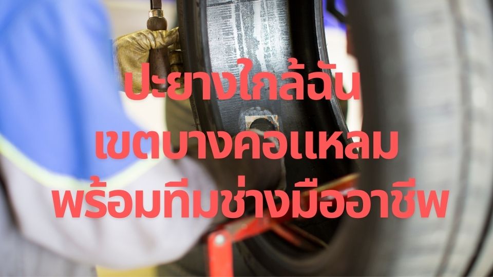 ปะยางใกล้ฉัน เขตบางคอแหลม พร้อมทีมช่างมืออาชีพ