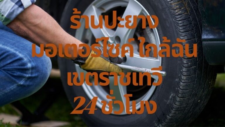 ร้านปะยางมอเตอร์ไซค์ ใกล้ฉัน เขตราชเทวี 24 ชั่วโมง