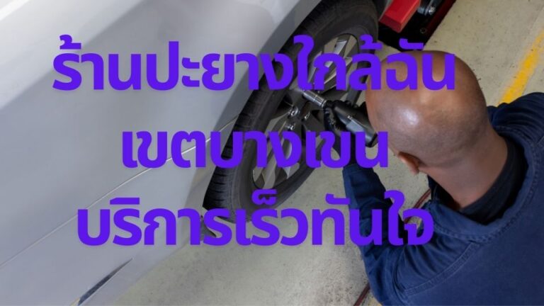 ร้านปะยางใกล้ฉัน เขตบางเขน บริการเร็วทันใจ