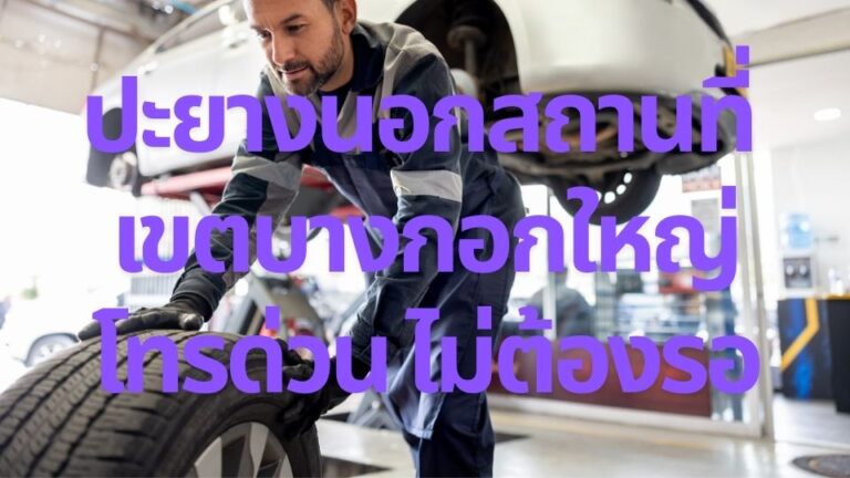 ปะยางนอกสถานที่ เขตบางกอกใหญ่ โทรด่วน ไม่ต้องรอ