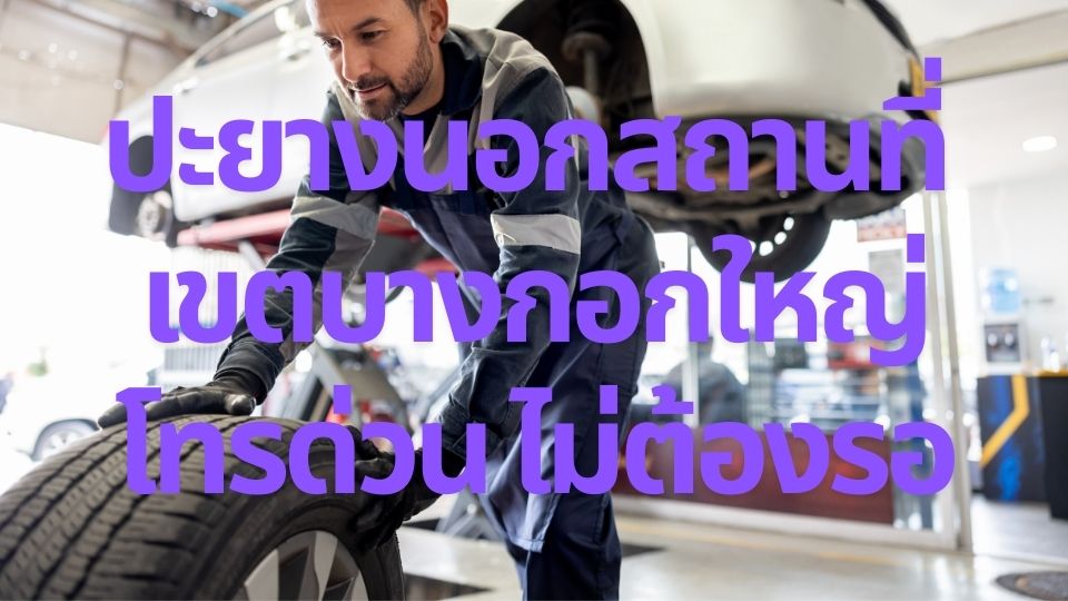 ปะยางนอกสถานที่ เขตบางกอกใหญ่ โทรด่วน ไม่ต้องรอ