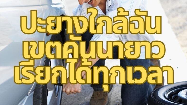 ปะยางใกล้ฉัน เขตคันนายาว เรียกได้ทุกเวลา