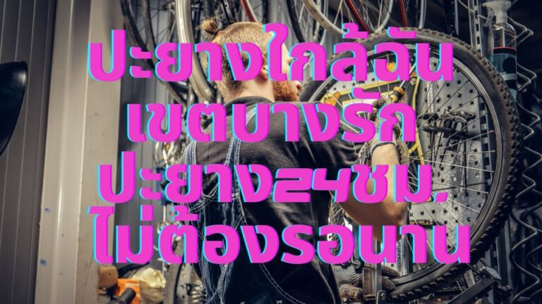 ปะยางใกล้ฉัน เขตบางรัก ปะยาง24ชม. ไม่ต้องรอนาน