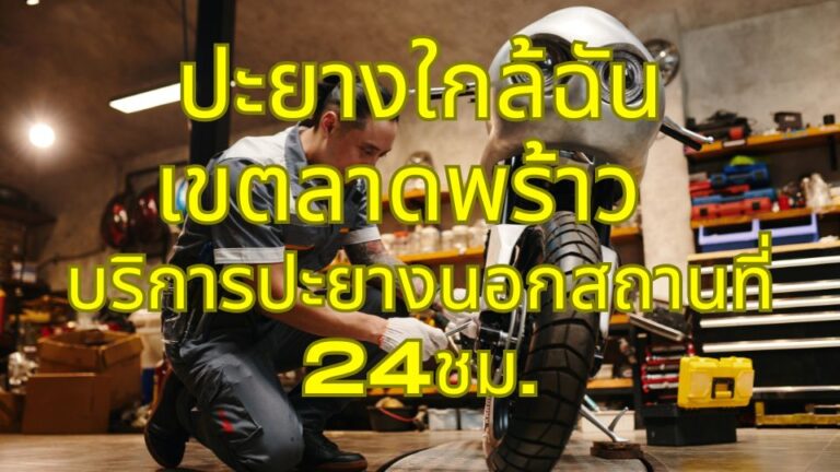 ปะยางใกล้ฉัน เขตลาดพร้าว บริการปะยางนอกสถานที่ 24ชม.