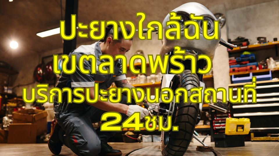 ปะยางใกล้ฉัน เขตลาดพร้าว บริการปะยางนอกสถานที่ 24ชม.