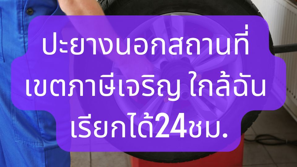 ปะยางนอกสถานที่ เขตภาษีเจริญ ใกล้ฉัน เรียกได้24ชม.