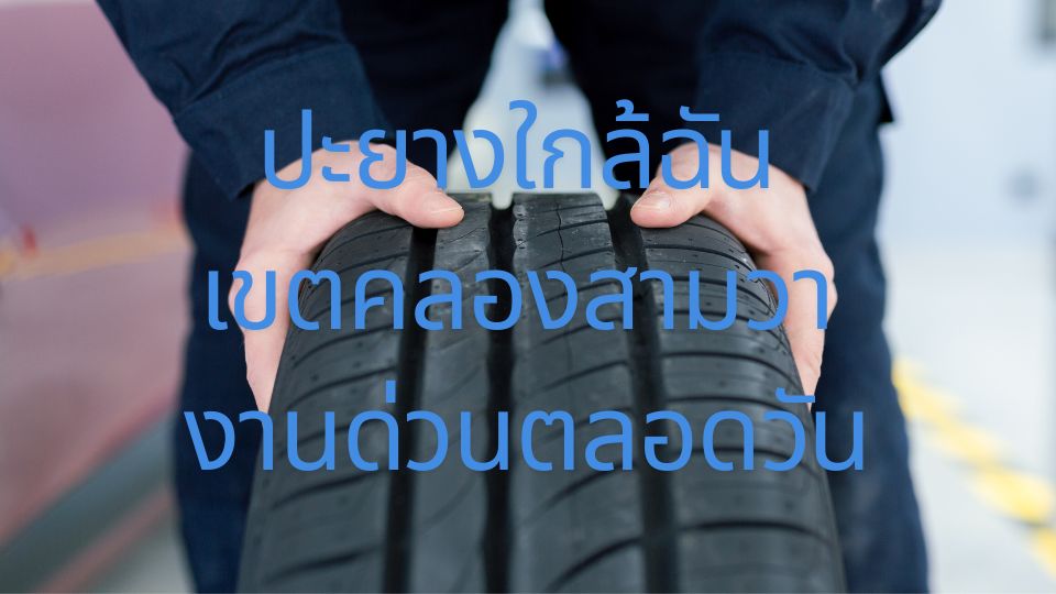 ปะยางใกล้ฉัน เขตคลองสามวา งานด่วนตลอดวัน