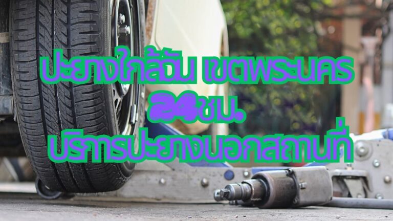 ปะยางใกล้ฉัน เขตพระนคร 24ชม. บริการปะยางนอกสถานที่