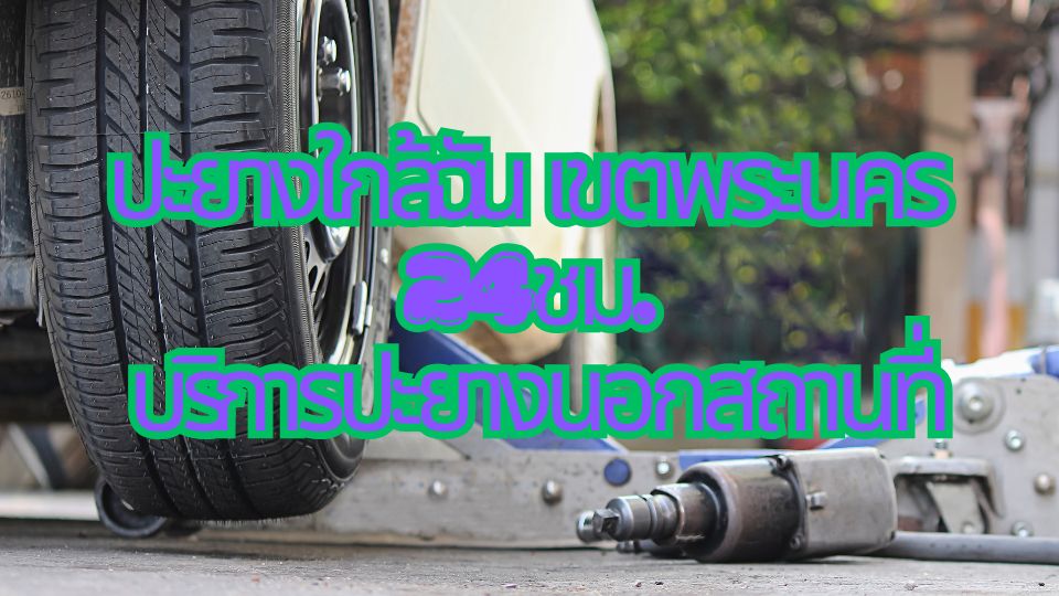 ปะยางใกล้ฉัน เขตพระนคร 24ชม. บริการปะยางนอกสถานที่