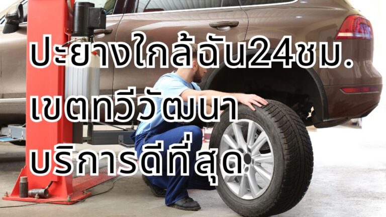 ปะยางใกล้ฉัน24ชม. เขตทวีวัฒนา บริการดีที่สุด