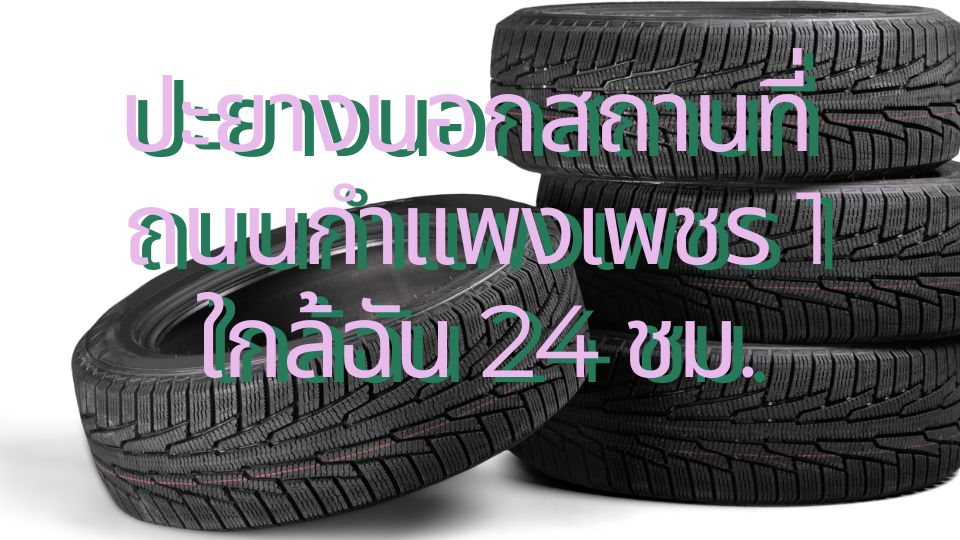 ปะยางนอกสถานที่ ถนนกำแพงเพชร 1 ใกล้ฉัน 24 ชม.