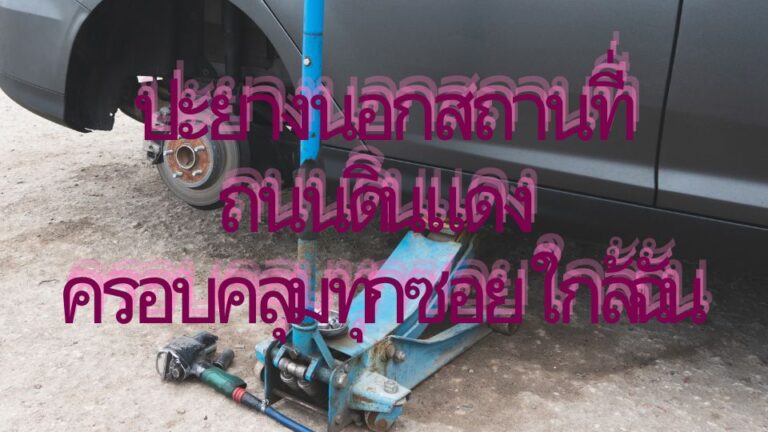 ปะยางนอกสถานที่ ถนนดินแดง ครอบคลุมทุกซอย ใกล้ฉัน