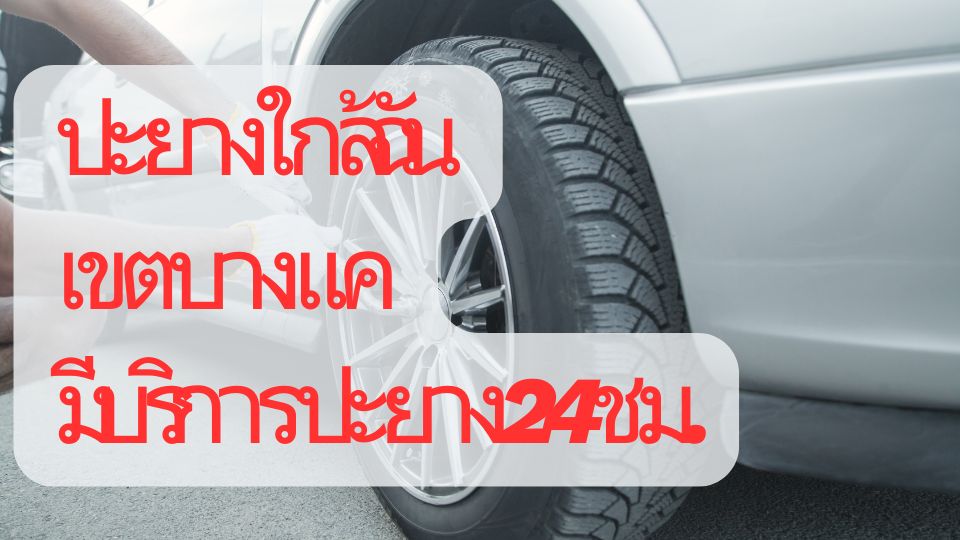 ปะยางใกล้ฉัน เขตบางแค มีบริการปะยาง 24 ชม.