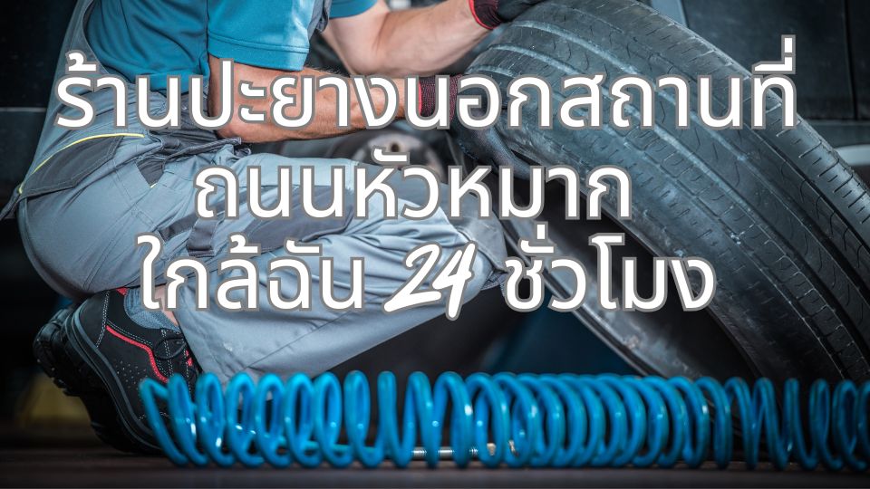 ร้านปะยางนอกสถานที่ ถนนหัวหมาก ใกล้ฉัน 24 ชั่วโมง