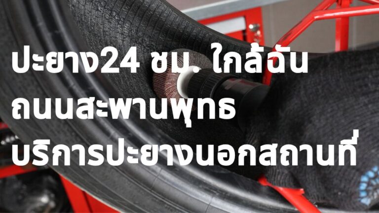 ปะยาง24 ชม. ใกล้ฉัน ถนนสะพานพุทธ บริการปะยางนอกสถานที่​