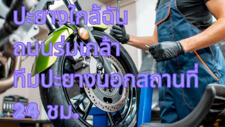 ปะยางใกล้ฉัน ถนนร่มเกล้า ทีมปะยางนอกสถานที่ 24 ชม.