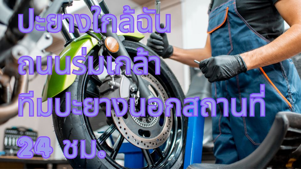 ปะยางใกล้ฉัน ถนนร่มเกล้า ทีมปะยางนอกสถานที่ 24 ชม.