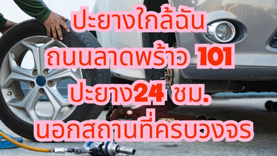 ปะยางใกล้ฉัน ถนนลาดพร้าว 101 ปะยาง24 ชม. นอกสถานที่ครบวงจร​