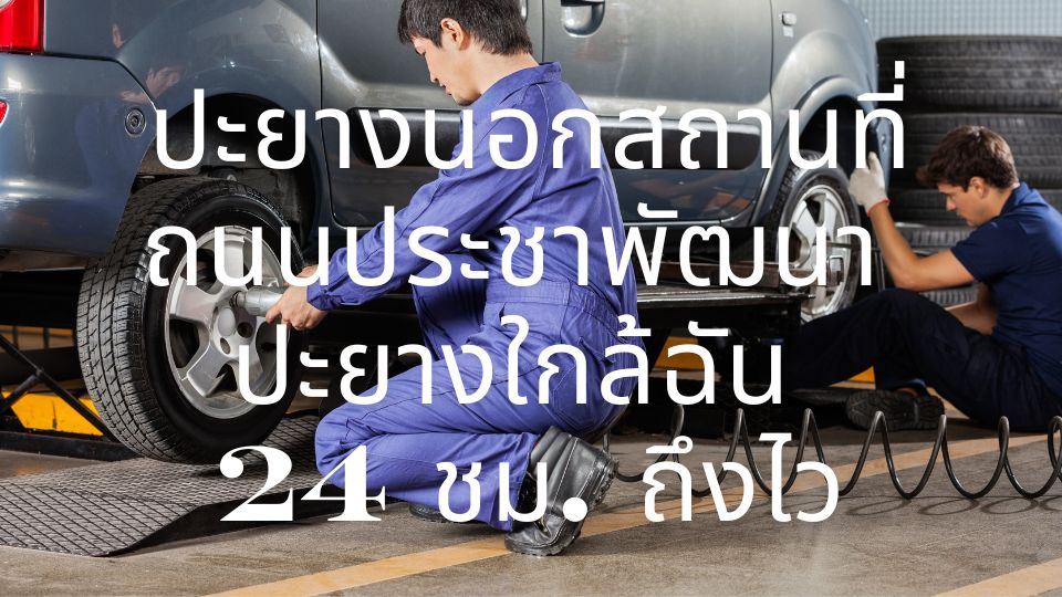 ปะยางนอกสถานที่ ถนนประชาพัฒนา ปะยางใกล้ฉัน 24 ชม. ถึงไว​