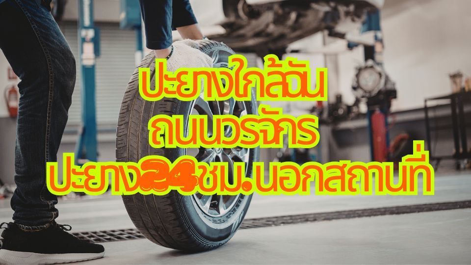 ปะยางใกล้ฉัน ถนนวรจักร ปะยาง24ชม. นอกสถานที่