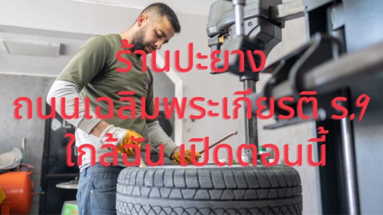 ร้านปะยางถนนเฉลิมพระเกียรติ ร.9 ใกล้ฉัน เปิดตอนนี้