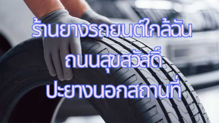 ร้านยางรถยนต์ใกล้ฉัน ถนนสุขสวัสดิ์ ปะยางนอกสถานที่