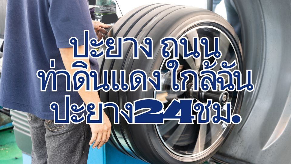 ปะยาง ถนนท่าดินแดง ใกล้ฉัน ปะยาง24ชม.