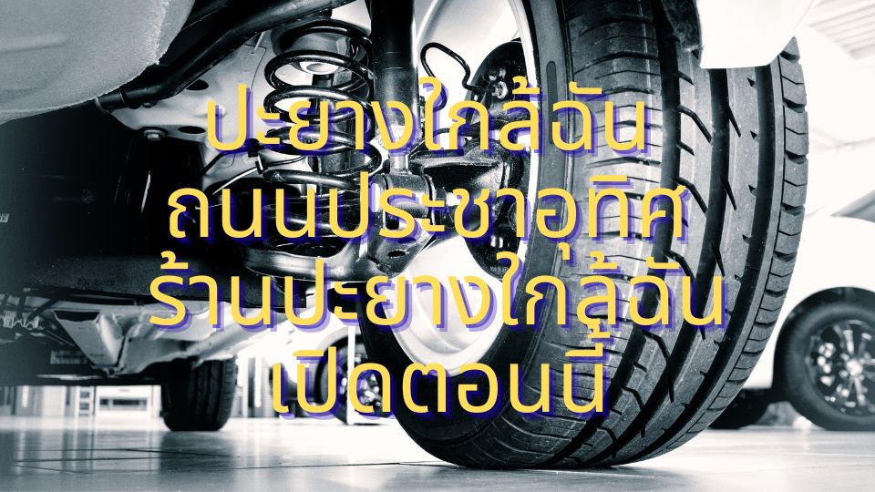 ปะยางใกล้ฉัน ถนนประชาอุทิศ ร้านปะยางใกล้ฉันเปิดตอนนี้