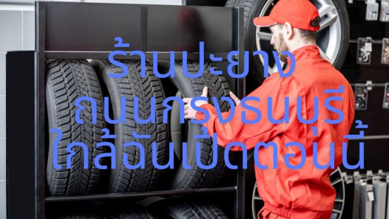 ร้านปะยาง ถนนกรุงธนบุรี ใกล้ฉันเปิดตอนนี้