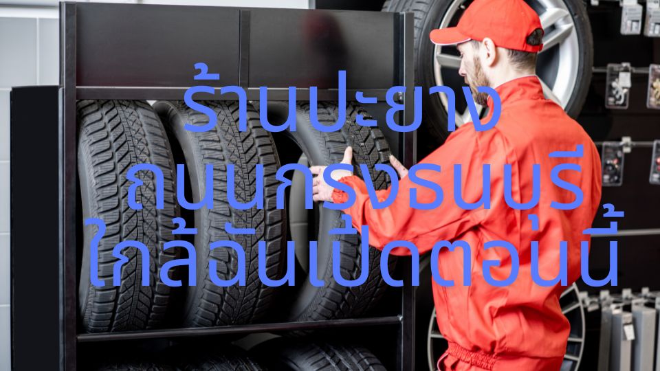 ร้านปะยาง ถนนกรุงธนบุรี ใกล้ฉันเปิดตอนนี้