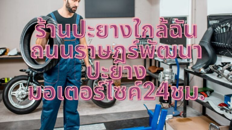 ร้านปะยางใกล้ฉัน ถนนราษฎร์พัฒนา ปะยางมอเตอร์ไซค์24ชม.